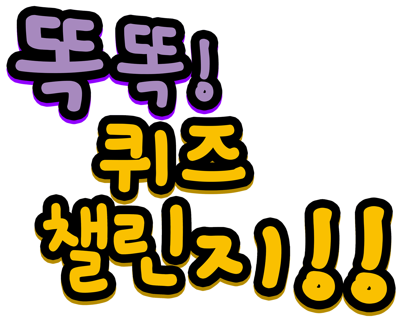 똑똑! 퀴즈 챌린지!!